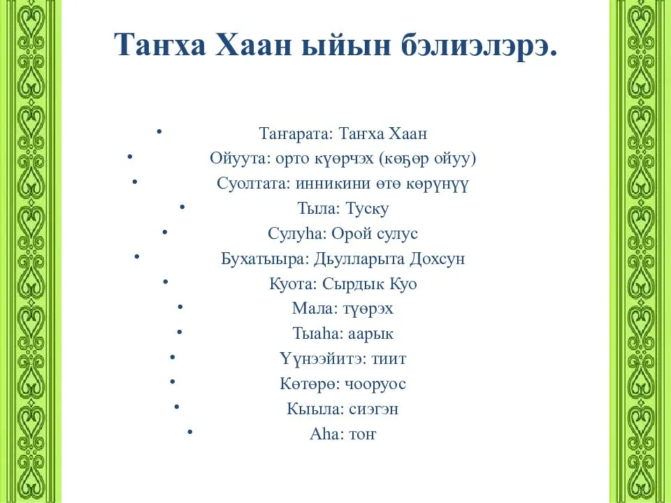 Сахалыы ыйдар ааттара уонна бэлиэлэрэ презентация