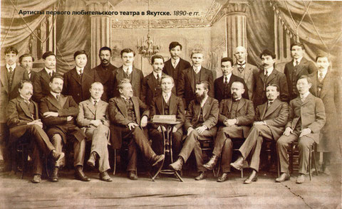 артисты первого любительского театра в якутске 1890 е гг